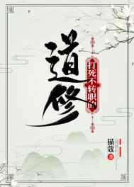 打死不转职的器修 小说