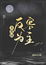 入主高专反客为主