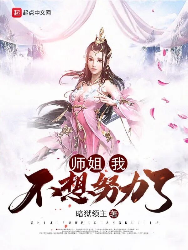 师姐我不想努力了原版全集