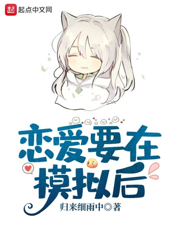 恋爱要在模拟后小说全文免费阅读