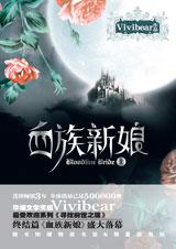 血族全季解说