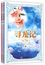 寻龙番外篇之龙争虎斗