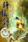 轩辕剑之天之痕下载