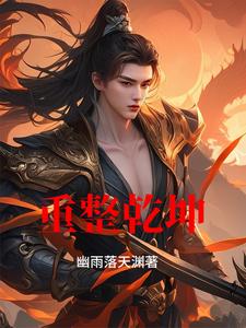 重整乾坤下一句