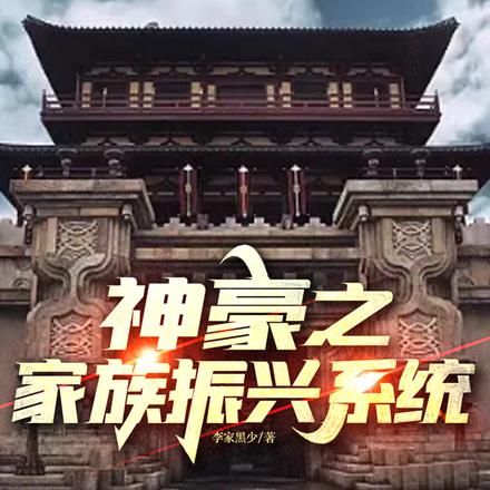 神豪之家族振兴系统李锐全集