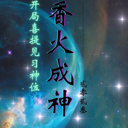 《香火成神道》 作者:文抄公