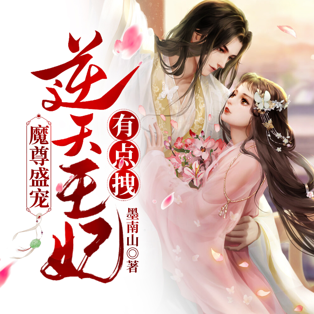 魔尊盛宠:逆天王妃有点拽笔趣阁