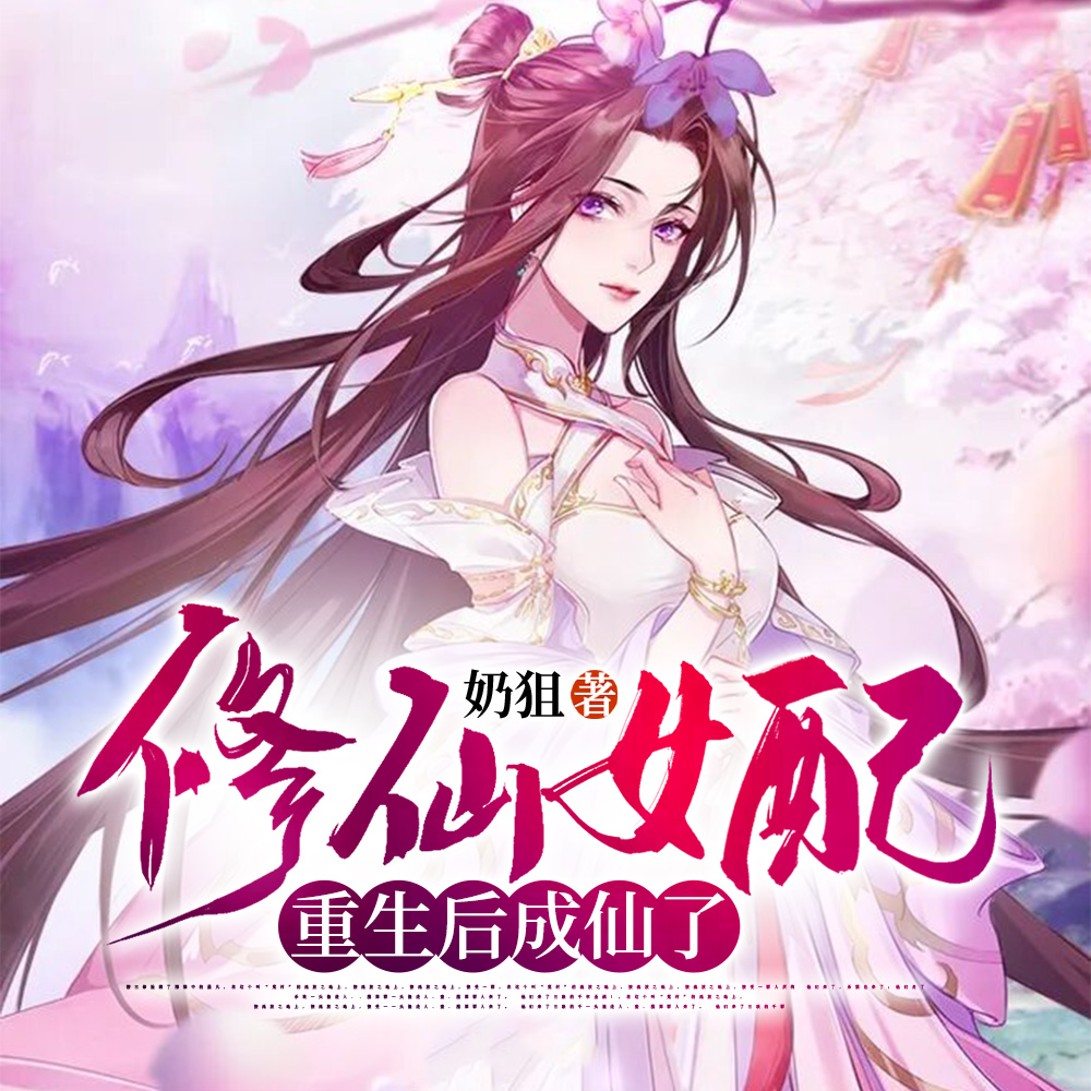 修仙女配重生后成仙了免费版小说
