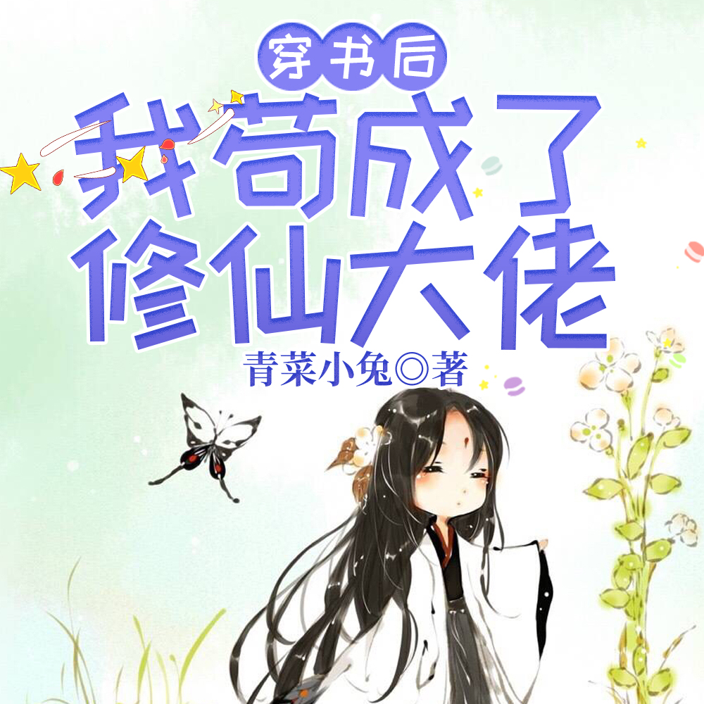 穿书后我苟成了修仙大佬小说下载