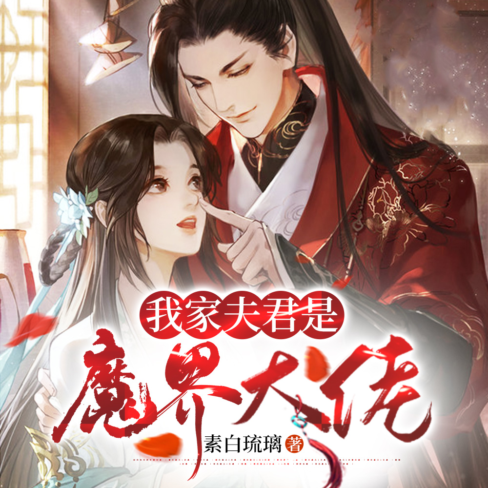 我家夫君是魔界大佬动漫