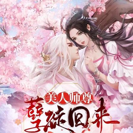 美人师尊 小说