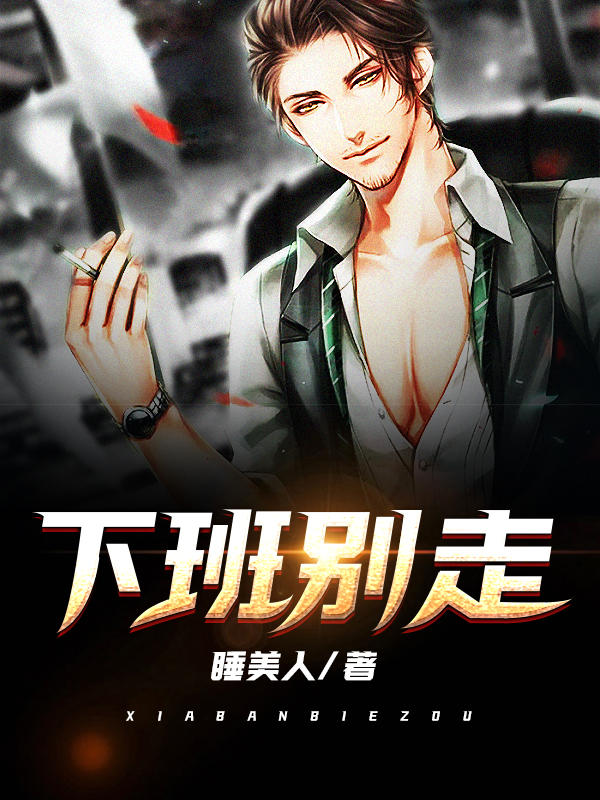 下班别走小说全文免费阅读