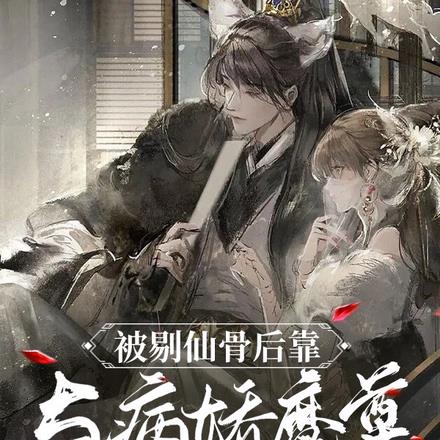 被剔仙骨后靠与病娇魔尊贴贴续命
