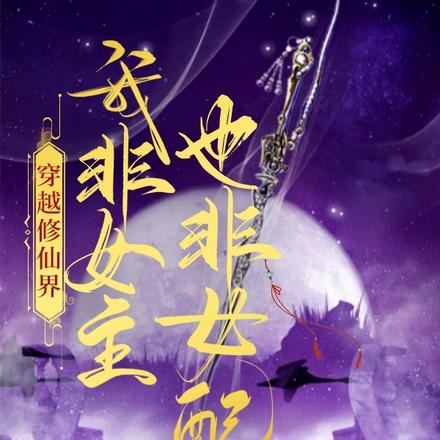 穿越修仙界我非女主也非女配迎风梧桐