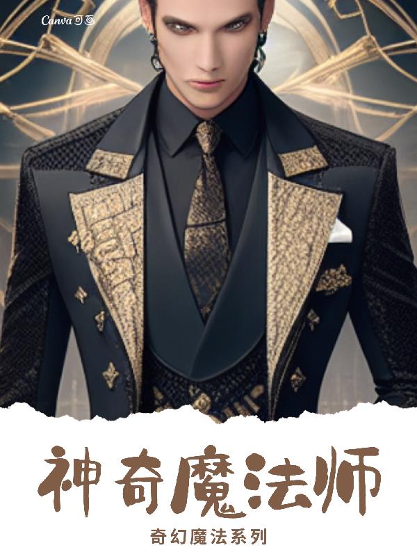 神奇魔法师最新全部章节在线阅读
