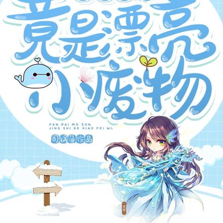 反派魔尊竟是漂亮小废物 司锅鱼