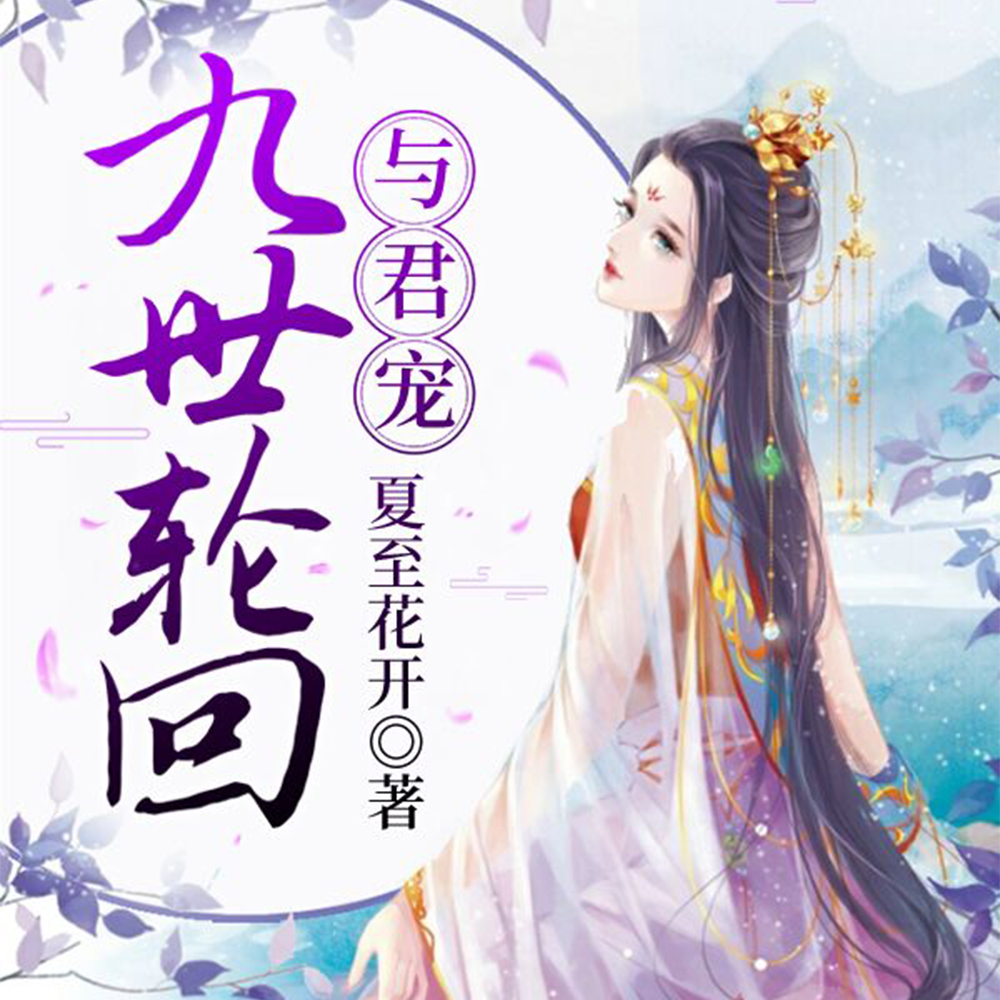 九世轮回文儿