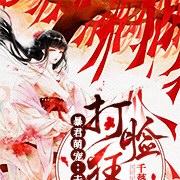 暴君萌宠:夫人是打脸狂魔免费阅读无弹窗