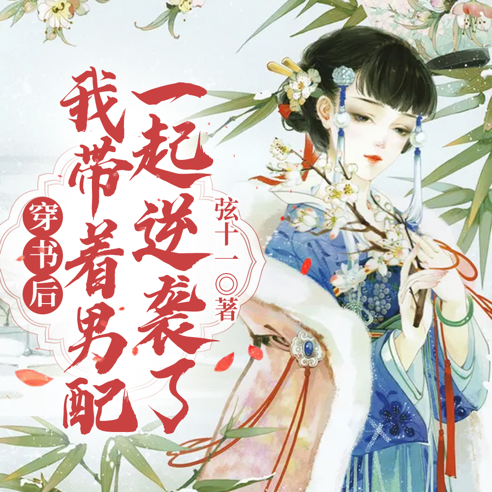 418. 穿书后我带着男配秀遍娱乐圈 作者:静待佳……