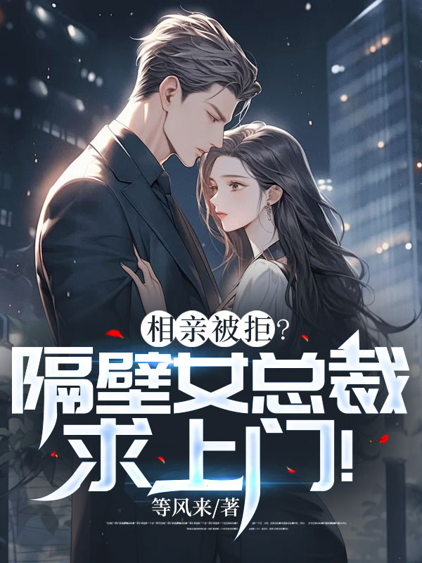 相亲被女生拒绝又主动找你
