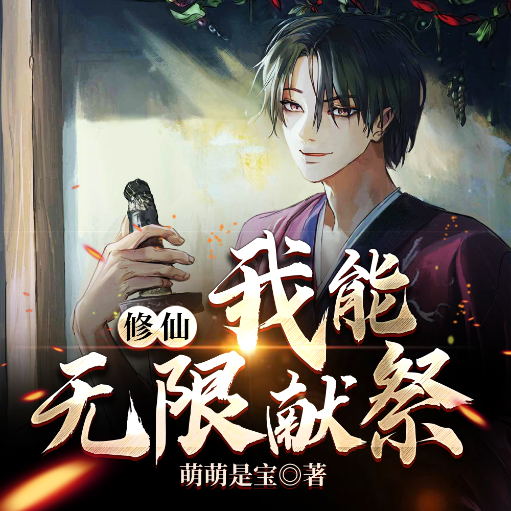 修仙:我能无限献祭在线看