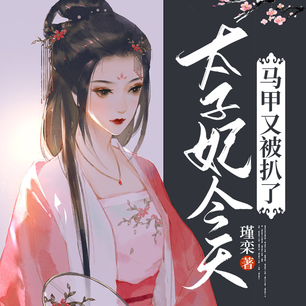 太子妃今天掉马了吗九