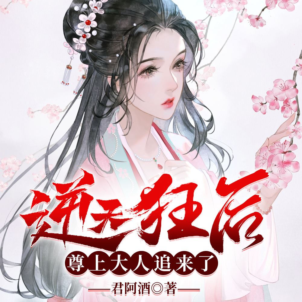 尊上大人追来了全文免费下载