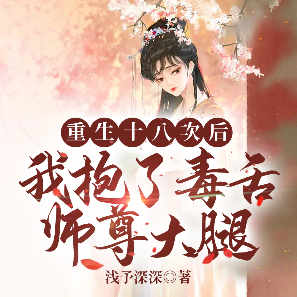 重生十八次后我抱了毒舌师尊
