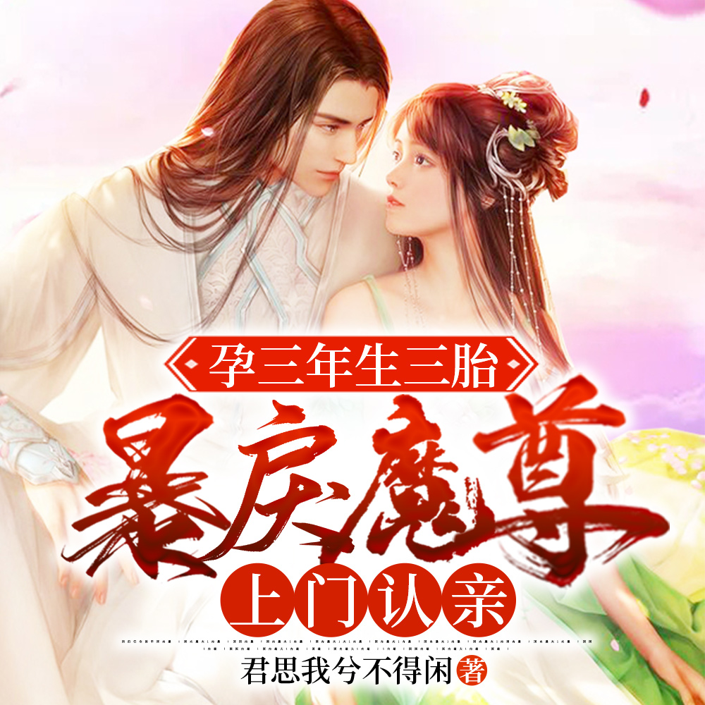 三年后生三胞胎的小说