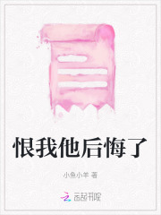 我恨他可是还在一起