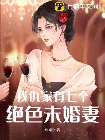 我仇家有七个绝色未婚妻免费阅读