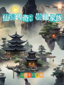 修仙家族修仙人生