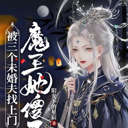 被三个未婚夫找上门，魔王她傻了