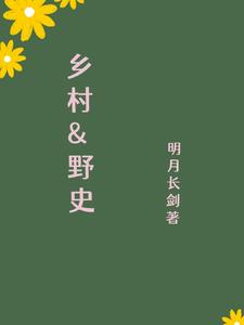 乡村野花香电视剧