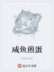 咸鱼煎鸡蛋要多长时间