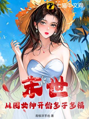 从末世回来的我超神了全文免费阅读