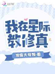 我在星际修仙暴富了!作者:绵远