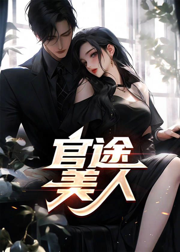 官途美人香龙泽阳昊秀丽小说