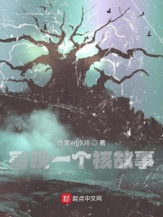 每晚一个离奇故事在线免费阅读