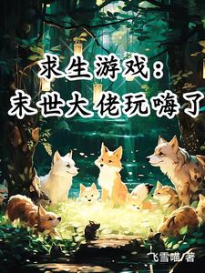 末世求生大佬后续