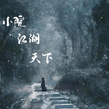 小院江湖味北泉花园店