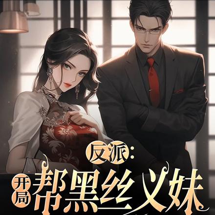 反派开局被女主退婚