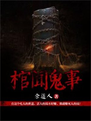 棺材闹鬼