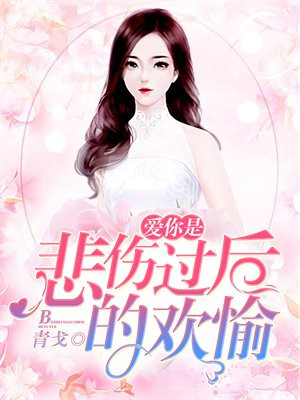 爱你是幸福也是煎熬