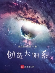 太阳系制造出来的