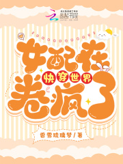 快穿各个世界女配