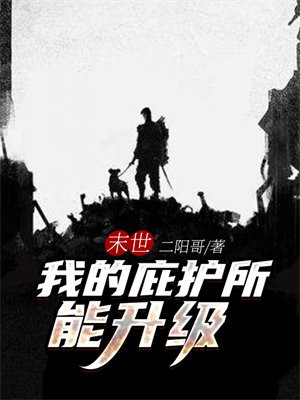 末世我的庇护所只招女队员笔趣阁