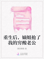 嫡姐抢了我的穷酸老公小说