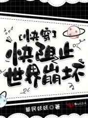 快穿之阻止大佬黑化全文免费阅读简介