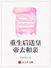 重生后踹掉驸马去和亲